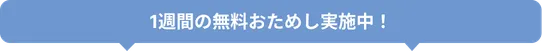 無料おためし期間