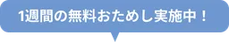 無料おためし期間