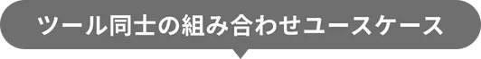 活用事例